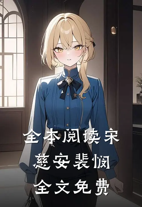 全本阅读宋慈安裴悯全文免费