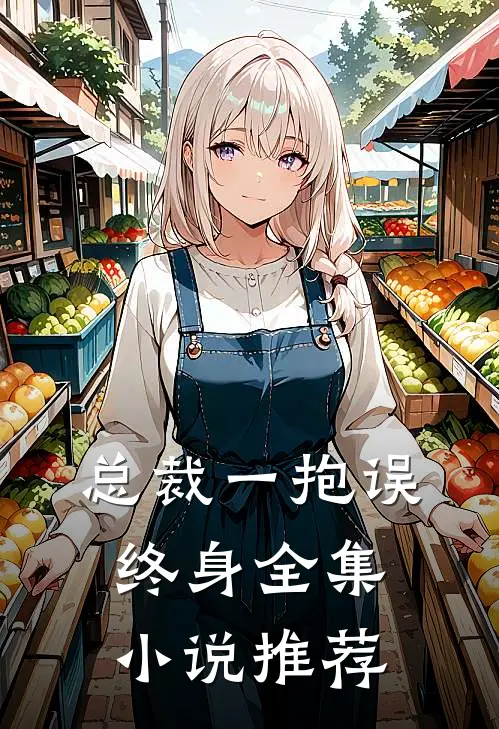 总裁一抱误终身全集小说推荐