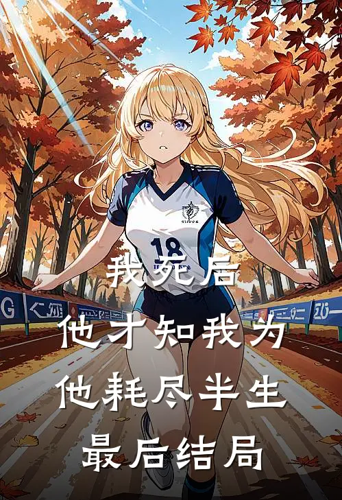 我死后，他才知我为他耗尽半生最后结局