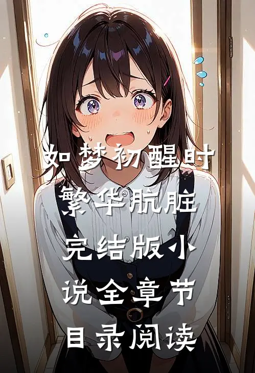 如梦初醒时，繁华肮脏完结版小说全章节目录阅读