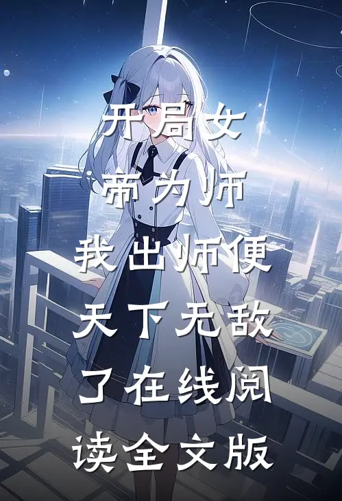 开局女帝为师,我出师便天下无敌了在线阅读全文版