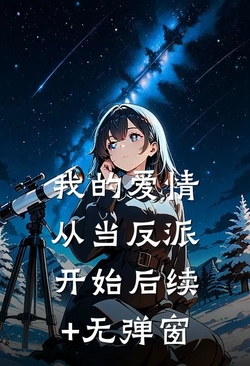我的爱情从当反派开始后续+无弹窗