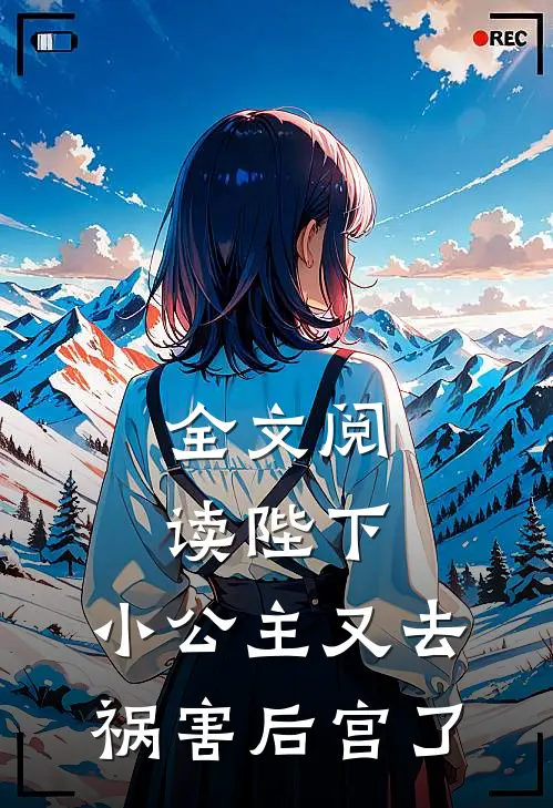 全文阅读陛下，小公主又去祸害后宫了