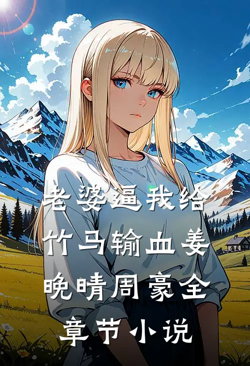 老婆逼我给竹马输血姜晚晴周豪全章节小说
