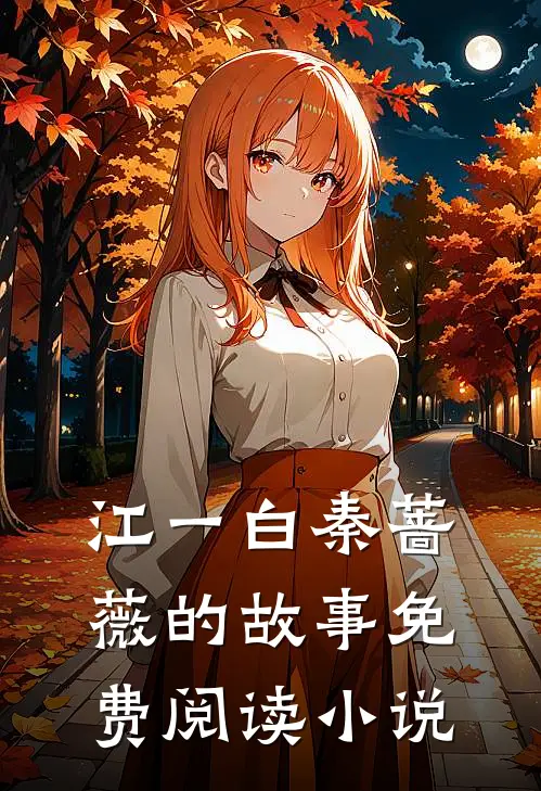 战神下山赴婚约江一白秦蔷薇免费阅读全文无删减版