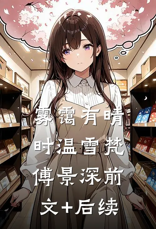 雾霭有晴时温雪梵傅景深前文+后续
