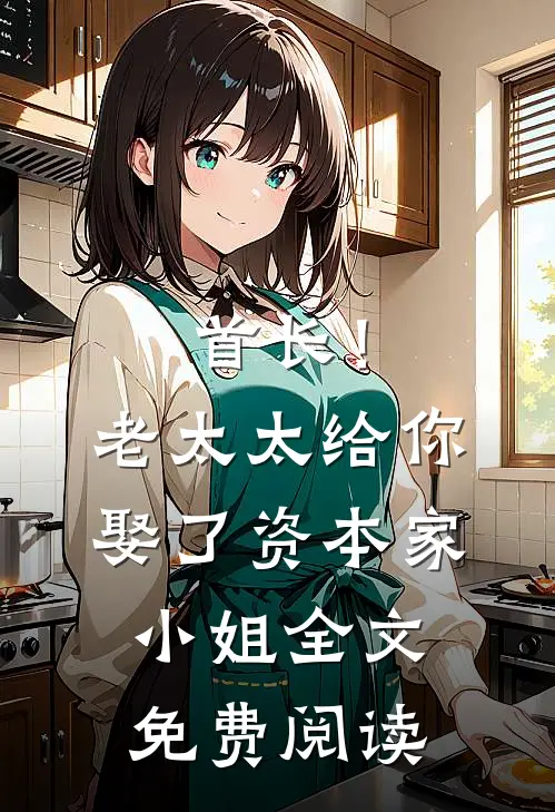 首长！老太太给你娶了资本家小姐全文免费阅读