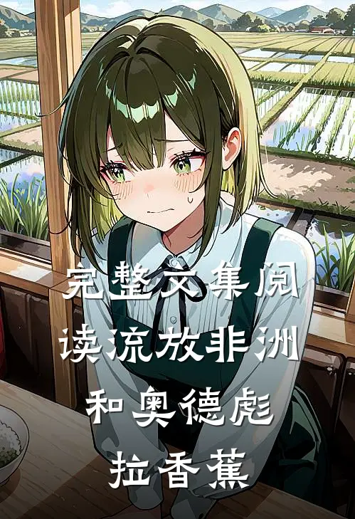 完整文集阅读流放非洲，和奥德彪拉香蕉
