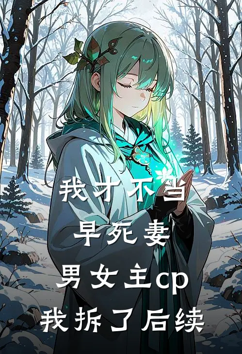 我才不当早死妻，男女主cp我拆了后续