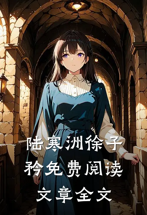 陆寒洲徐子矜免费阅读文章全文