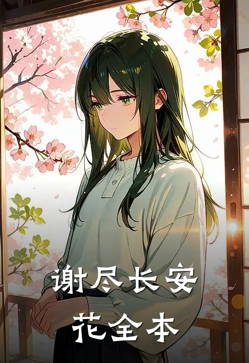 谢尽长安花全本