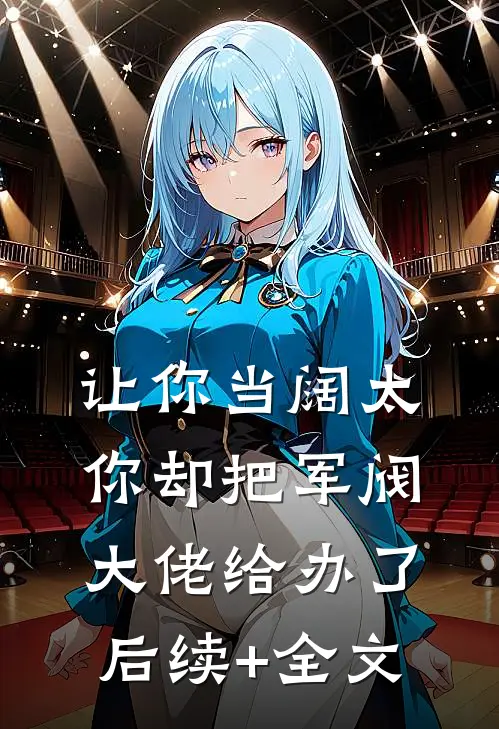 让你当阔太，你却把军阀大佬给办了后续+全文