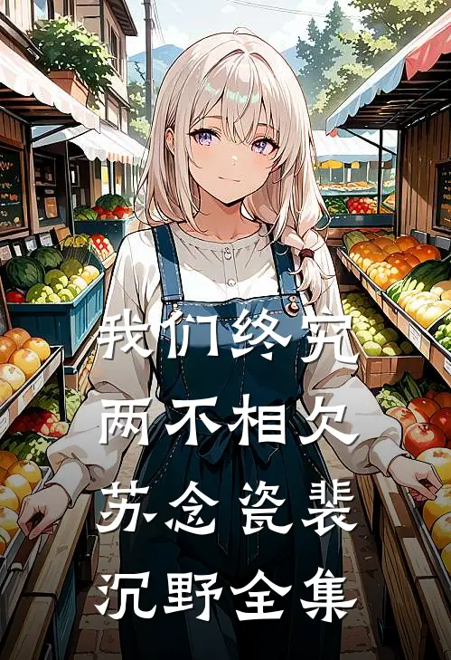 我们终究两不相欠苏念瓷裴沉野全集