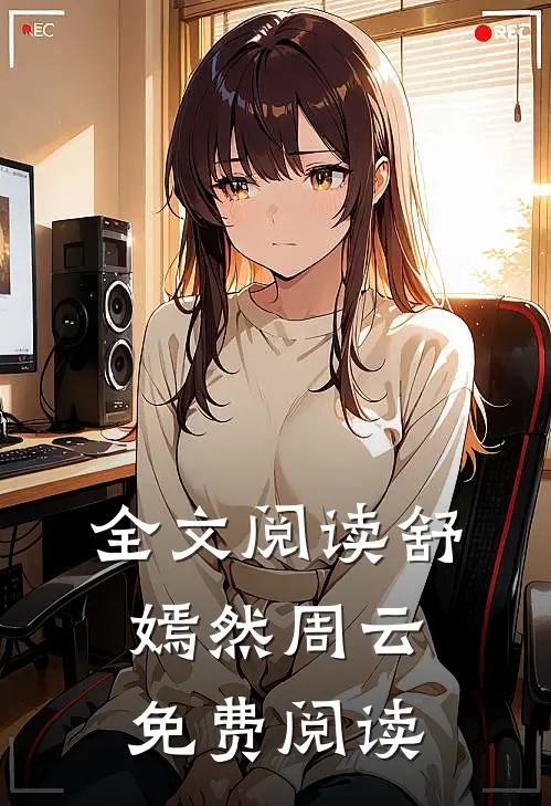 全文阅读舒嫣然周云免费阅读