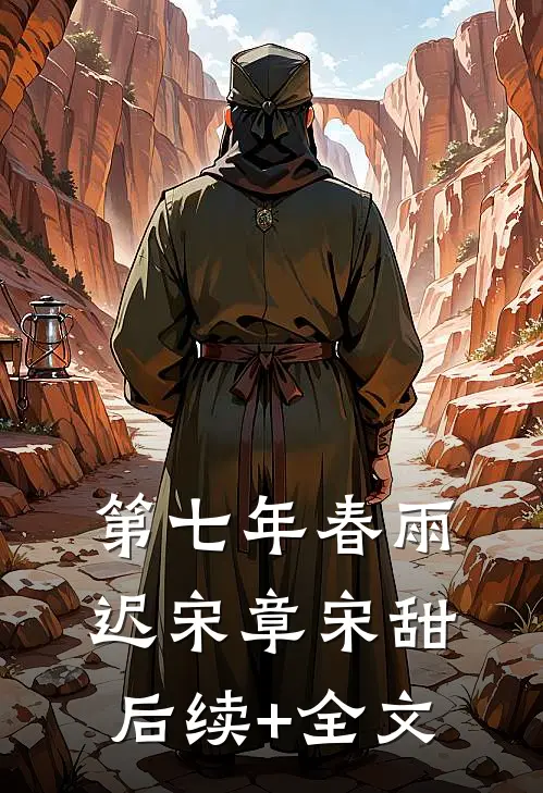 第七年春雨迟宋章宋甜后续+全文