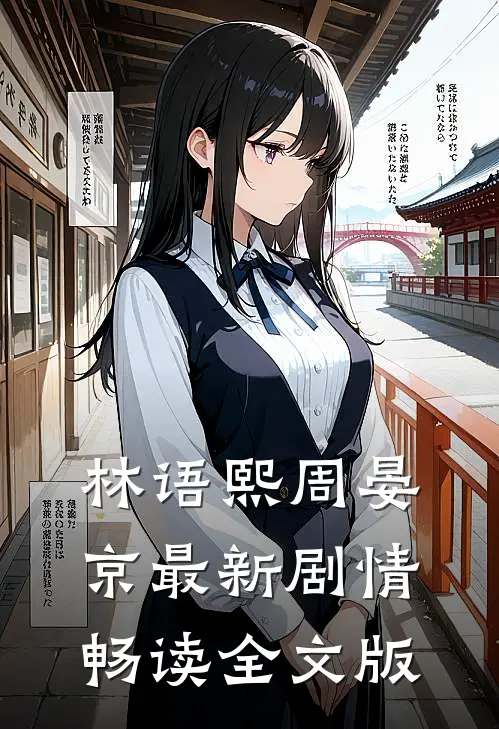 林语熙周晏京最新剧情畅读全文版