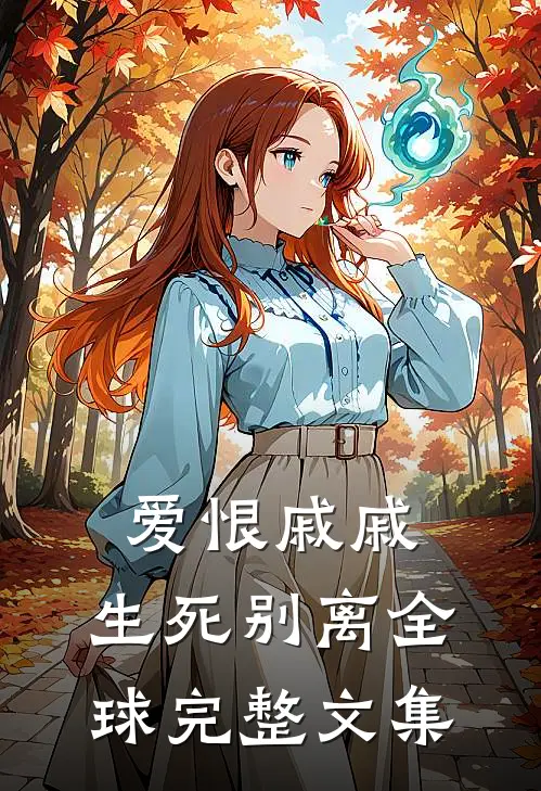 爱恨戚戚，生死别离全球完整文集