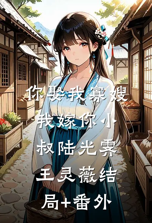 你娶我寡嫂，我嫁你小叔陆光霁王灵薇结局+番外