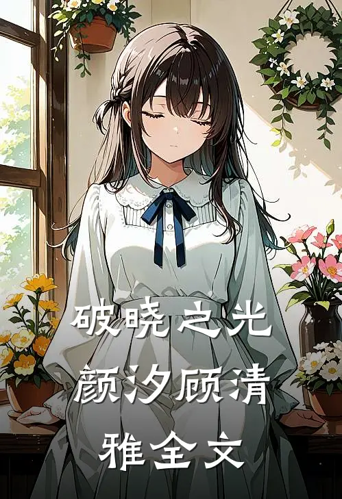 破晓之光颜汐顾清雅全文