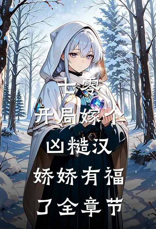 七零：开局嫁个凶糙汉，娇娇有福了全章节
