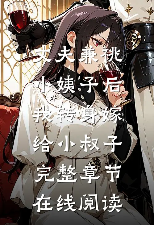丈夫兼祧小姨子后，我转身嫁给小叔子完整章节在线阅读