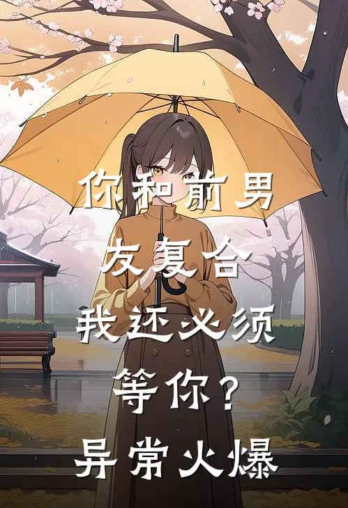 你和前男友复合，我还必须等你？异常火爆
