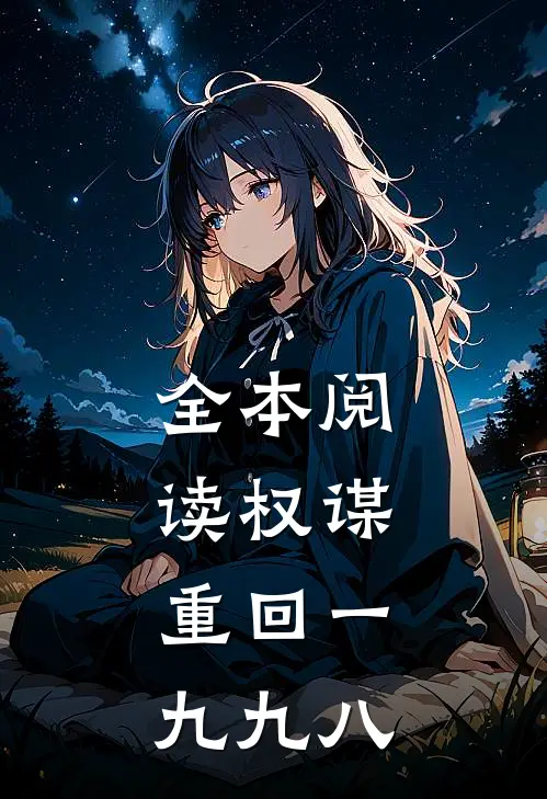 全本阅读权谋：重回一九九八