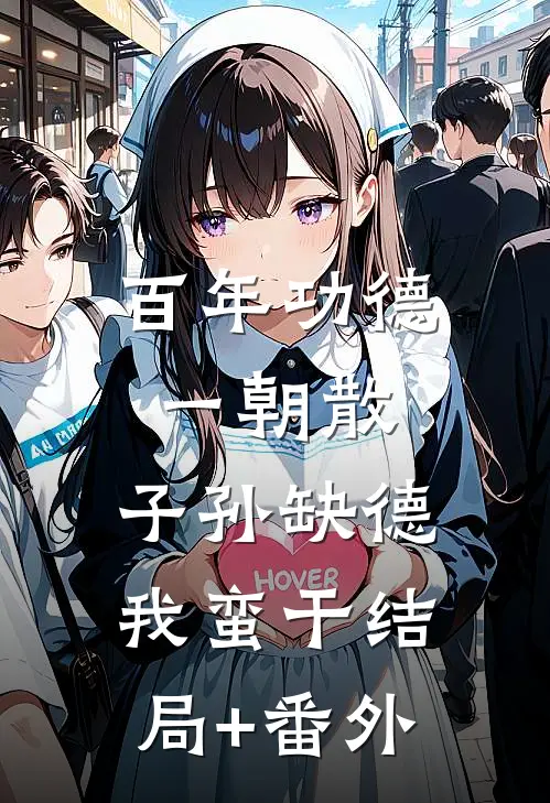 百年功德一朝散，子孙缺德我蛮干结局+番外