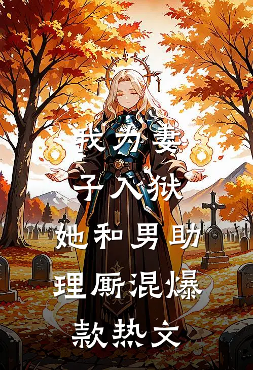 我为妻子入狱，她和男助理厮混爆款热文