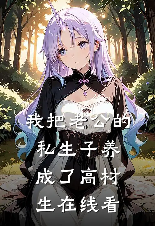 我把老公的私生子养成了高材生在线看