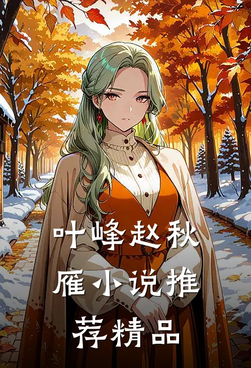 叶峰赵秋雁小说推荐精品