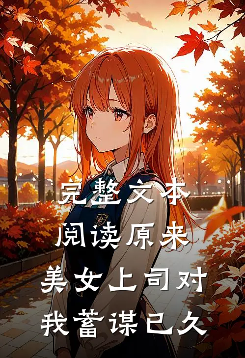 完整文本阅读原来，美女上司对我蓄谋已久