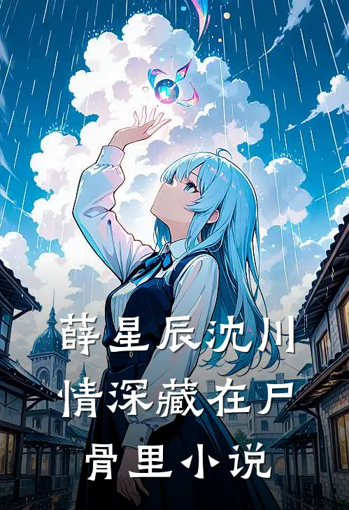 薛星辰沈川情深藏在尸骨里小说
