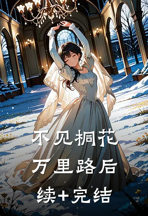 不见桐花万里路后续+完结