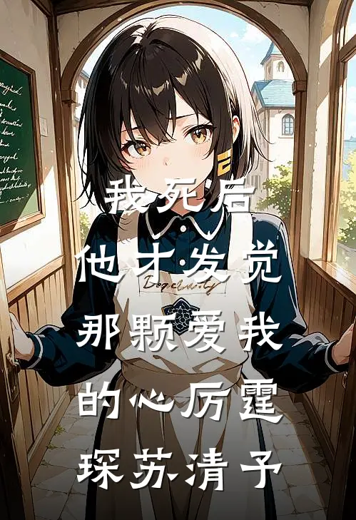 我死后，他才发觉那颗爱我的心厉霆琛苏清予