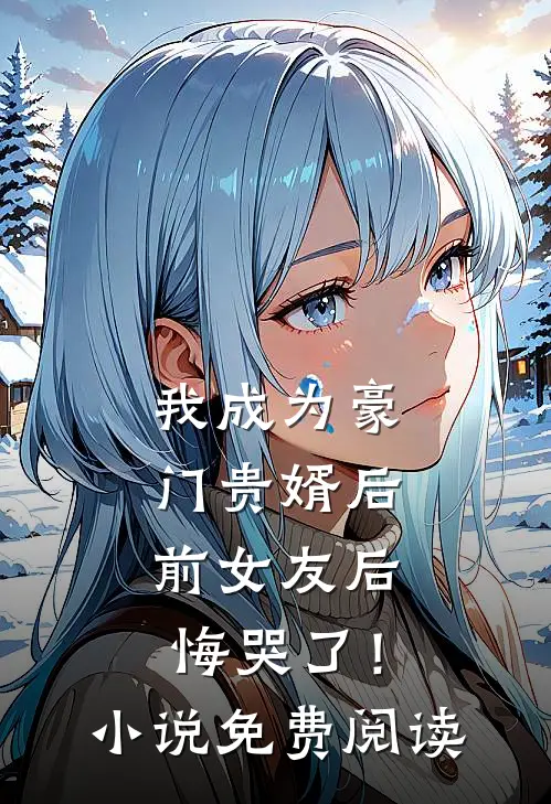 我成为豪门贵婿后，前女友后悔哭了！小说免费阅读