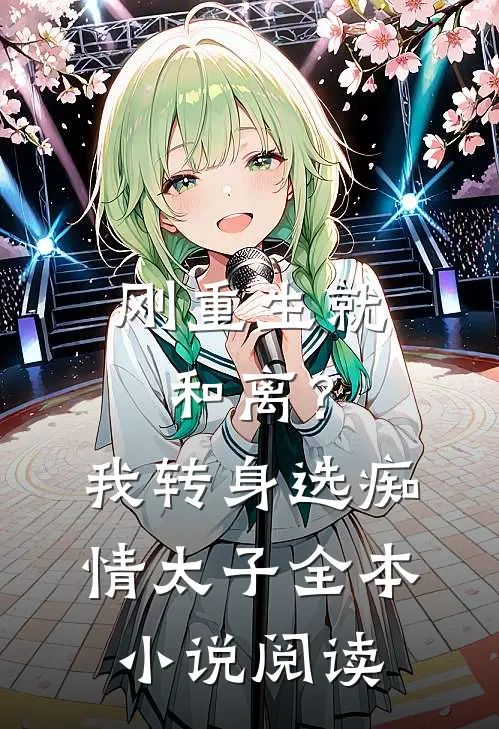 刚重生就和离？我转身选痴情太子全本小说阅读