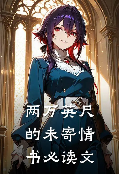 两万英尺的未寄情书必读文