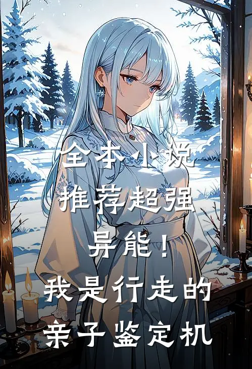 全本小说推荐超强异能！我是行走的亲子鉴定机