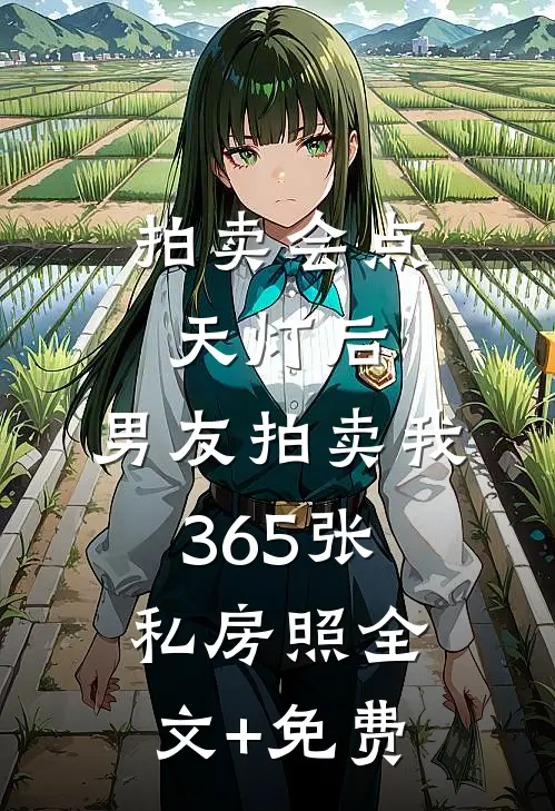 拍卖会点天灯后，男友拍卖我365张私房照全文+免费