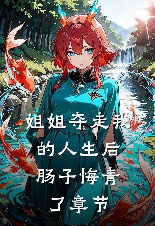 姐姐夺走我的人生后，肠子悔青了章节