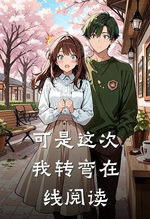 可是这次我转弯在线阅读