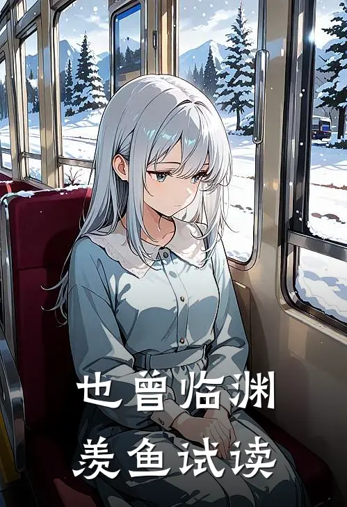 也曾临渊羡鱼试读