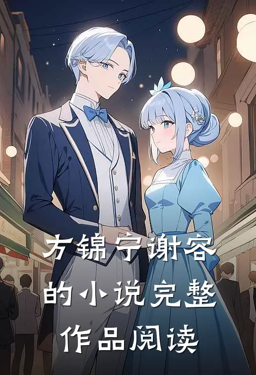 方锦宁谢容的小说完整作品阅读