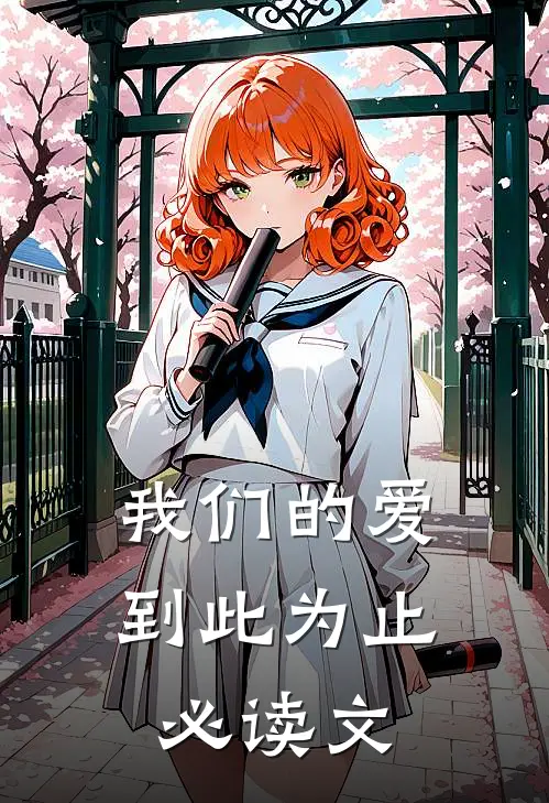 我们的爱到此为止必读文