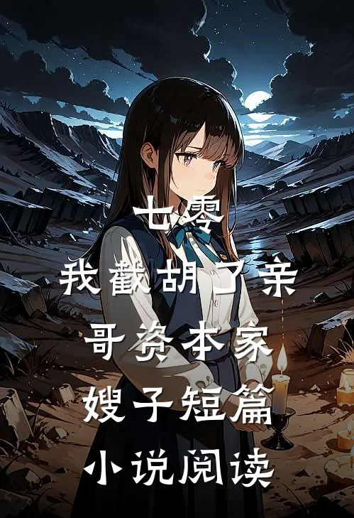 七零：我截胡了亲哥资本家嫂子短篇小说阅读