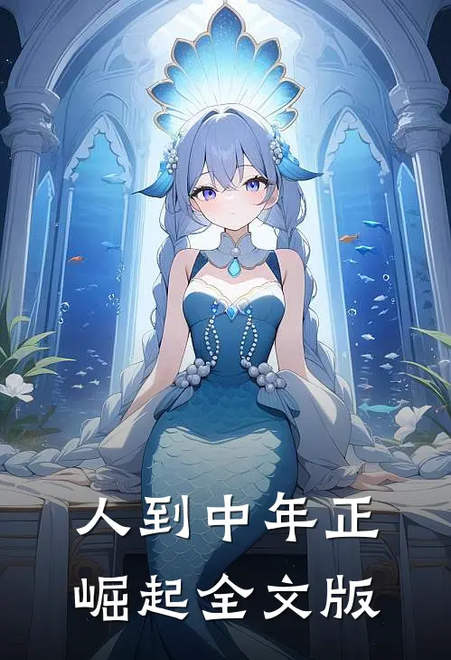 人到中年正崛起全文版