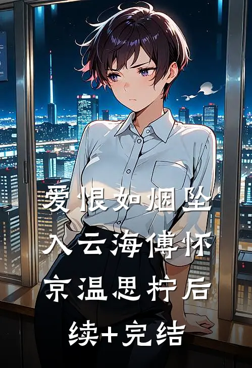 爱恨如烟坠入云海傅怀京温思柠后续+完结
