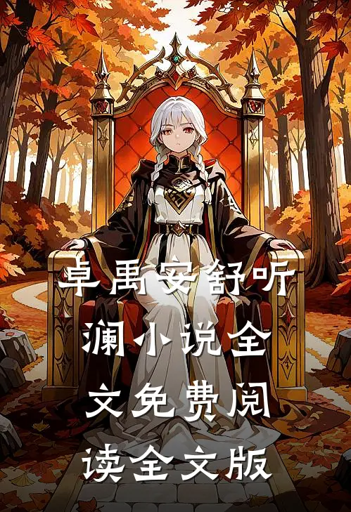 卓禹安舒听澜小说全文免费阅读全文版