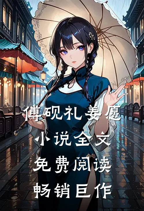 傅砚礼姜愿小说全文免费阅读畅销巨作